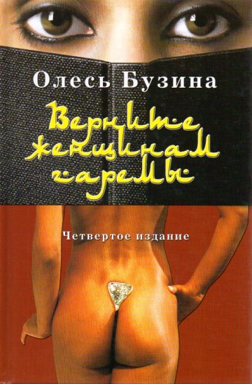 Олесь Бузина. Верните женщинам гаремы. Супербабы