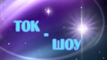 Реплика по просмотру очередных ток-шоу