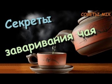 Как правильно заваривать чай? Простые правила и секреты приготовления: Интересные факты