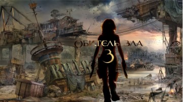 Обитель зла, ч.3