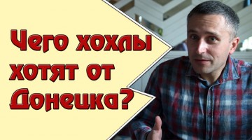 18+ Чего хохлы хотят от Донецка?