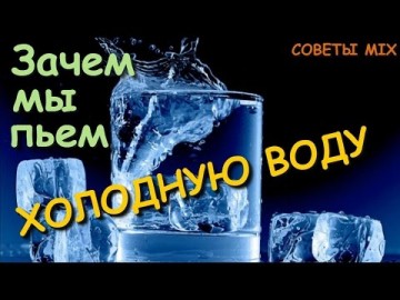 Зачем мы пьем холодную воду? Влияние холодной воды на организм человека: Вот в чем секрет!