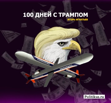 100 дней с Трампом