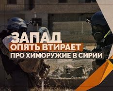 Запад опять втирает фейковые доклады про химоружие в Сирии (Руслан Осташко)