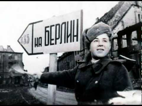 Музыкальная пауза. На Берлин! (Вадим Самойлов)