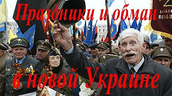Праздники и обман в новой Украине
