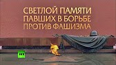 Светлой Памяти павших в борьбе против фашизма. Минута молчания