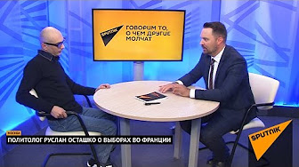 Руслан Осташко и Армен Гаспарян о выборах во Франции. Выпуск от 10.05.2017