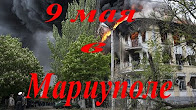 9 мая в Мариуполе и новой Украине