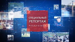 Они стояли у истоков создания Республики. Специальный репортаж. Республика. 11.05.17