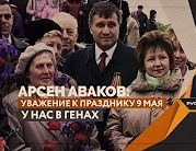 Арсен Аваков: Уважение к празднику 9 мая у нас в генах (Руслан Осташко)