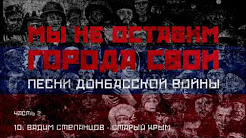 Мы не оставим города свои! Песни донбасской войны (Часть 1)