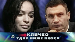"Новые русские сенсации": "Кличко. Удар ниже пояса"