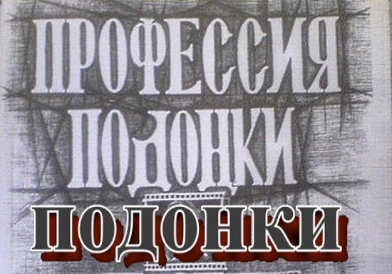 О подонках О подонках