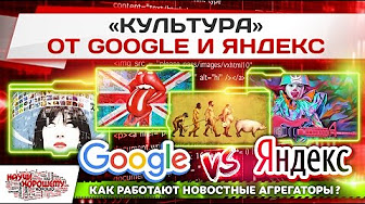 Как работают новостные агрегаторы Google и Яндекс?