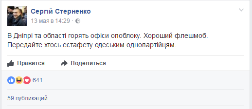 Бандеровец Стерненко призвал продолжить в Одессе "флешмоб" по сжиганию офисов Оппозиционного блока Бандеровец Стерненко призвал продолжить в Одессе "флешмоб" по сжиганию офисов Оппозиционного блока