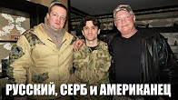 Донбасс с Техасом. Выпуск 33: Русский, серб, американец