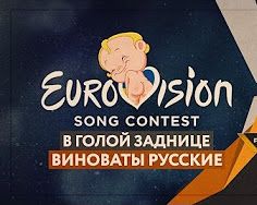 В голой заднице на Евровидении виноваты русские (Руслан Осташко)