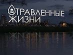 Отравленные жизни
