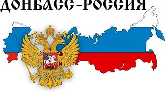 Будущее Донбасса - вместе с Россией