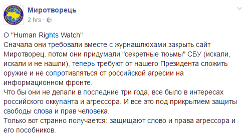 «Миротворец» вертел на йуху Human Rights Watch