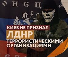 Киев не признал ЛДНР террористическими организациями (Руслан Осташко)