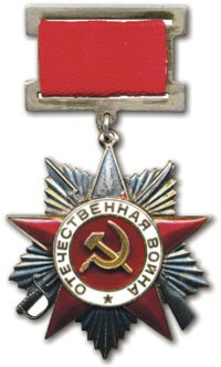 Первый фронтовой  20 мая. 75 лет назад учрежден орден Отечественной войны