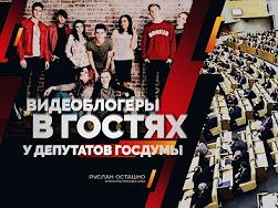 Видеоблогеры в гостях у депутатов Госдумы (Руслан Осташко)