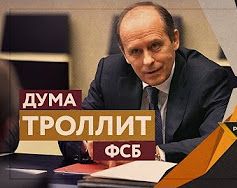 Дума троллит ФСБ (Руслан Осташко)