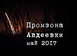Промзона Авдеевки: страшные бои. Май 2017 | Макеевка после обстрела со стороны украинских карателей [18+]