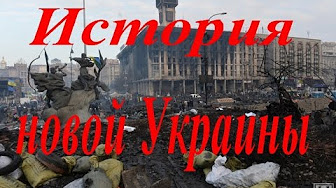 История новой Украины