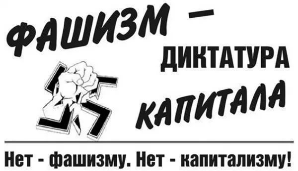 Фашизм вернулся...