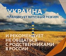 Украина планирует визовый режим и рекомендует не общаться с родственниками в России (Руслан Осташко)