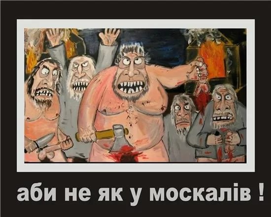 Аби не як у москалів