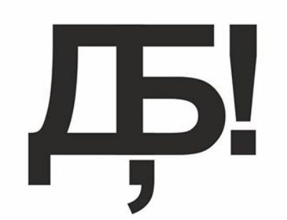 ДБ. Александр Яблоков