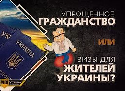 Упрощенное гражданство или визы для жителей Украины? (Руслан Осташко)
