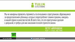 Мэр австрийского города отказался принимать беженцев после изнасилования девушки мигрантами