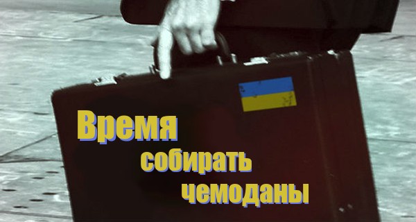 Украина. Время собирать чемоданы... Украина. Время собирать чемоданы...