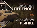 Украина: хроника "перемог" на оружейном рынке (Руслан Осташко)