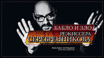 Бабло и зло режиссера Серебренникова (Руслан Осташко)