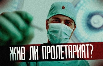 Жив ли пролетариат? Мнение