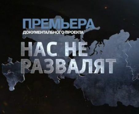 Нас не развалят. РЕН ТВ. Документальный спецпроект от 26.05.2017