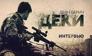 Деян Берич и его книга в Москве