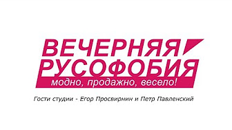 Вечерняя Русофобия. Просвирнин и Павленский