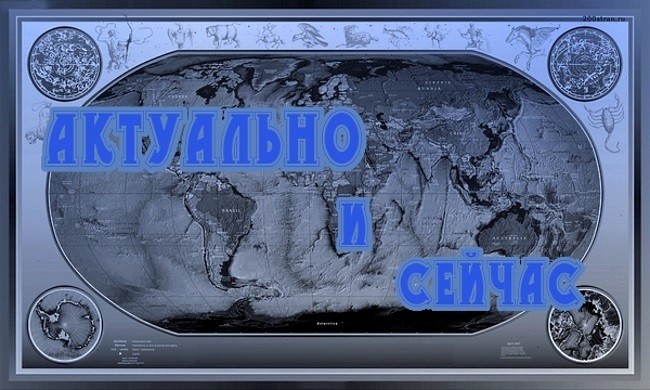 Актуально и сейчас Актуально и сейчас
