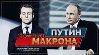 Путин экзаменует Макрона (Руслан Осташко)