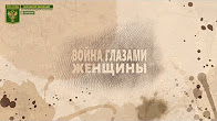 Фильм-портрет "Война глазами женщины"