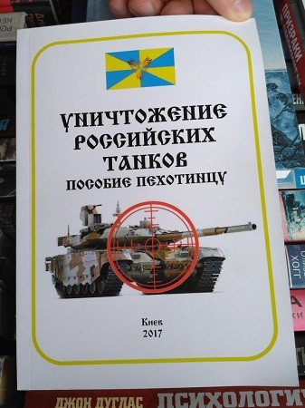 «Как уничтожать российские танки»: на Украине придумали безумную методичку