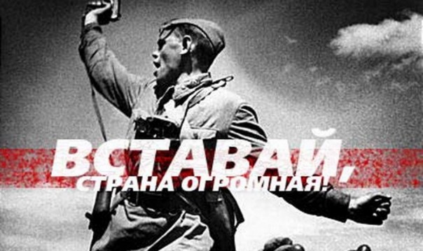 Вставай Страна огромная! #ВставайСтранаогромная!