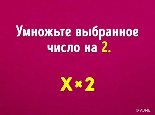 Угадать ваш возраст с помощью 6 математических действий Угадать ваш возраст с помощью 6 математических действий